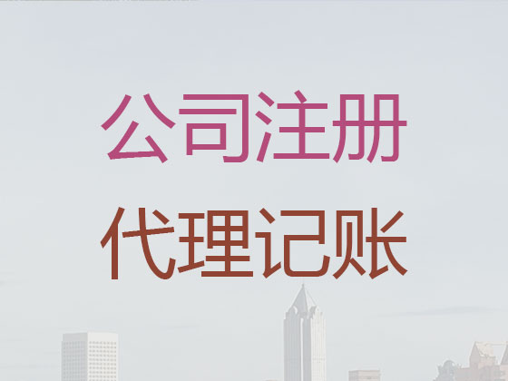 南平公司个体户注册变更注销